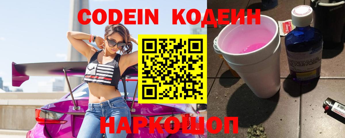 Codein Purple Drank  Вход с VPN  Лангепас  Кодеиновый сироп Lean Purple Drank 